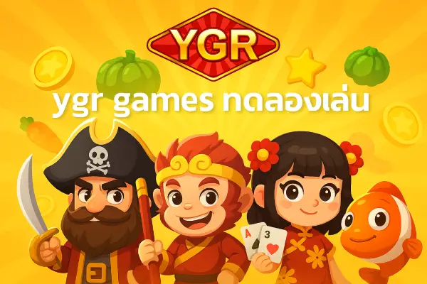 ygr games ทดลองเล่นสล็อต