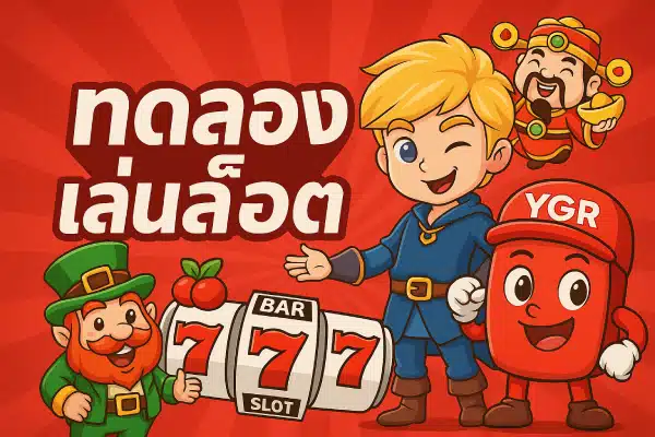 ทดลองเล่นสล็อต